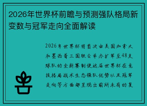 2026年世界杯前瞻与预测强队格局新变数与冠军走向全面解读