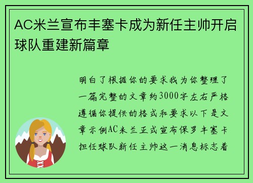 AC米兰宣布丰塞卡成为新任主帅开启球队重建新篇章 AC米兰宣布丰塞卡成为新任主帅开启球队重建新篇章