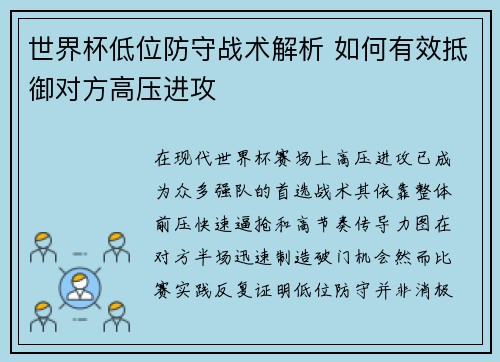 世界杯低位防守战术解析 如何有效抵御对方高压进攻 世界杯低位防守战术解析 如何有效抵御对方高压进攻