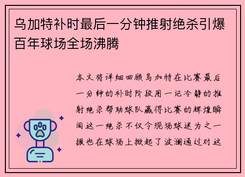 乌加特补时最后一分钟推射绝杀引爆百年球场全场沸腾