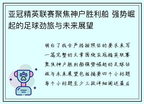 亚冠精英联赛聚焦神户胜利船 强势崛起的足球劲旅与未来展望