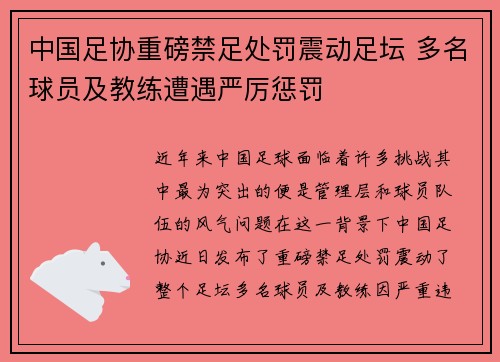 中国足协重磅禁足处罚震动足坛 多名球员及教练遭遇严厉惩罚 中国足协重磅禁足处罚震动足坛 多名球员及教练遭遇严厉惩罚