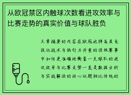 从欧冠禁区内触球次数看进攻效率与比赛走势的真实价值与球队胜负