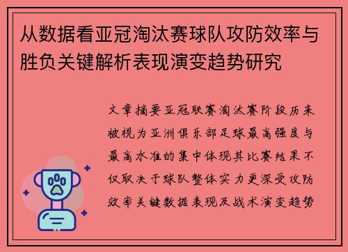 从数据看亚冠淘汰赛球队攻防效率与胜负关键解析表现演变趋势研究 从数据看亚冠淘汰赛球队攻防效率与胜负关键解析表现演变趋势研究