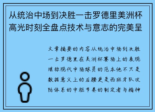 从统治中场到决胜一击罗德里美洲杯高光时刻全盘点技术与意志的完美呈现