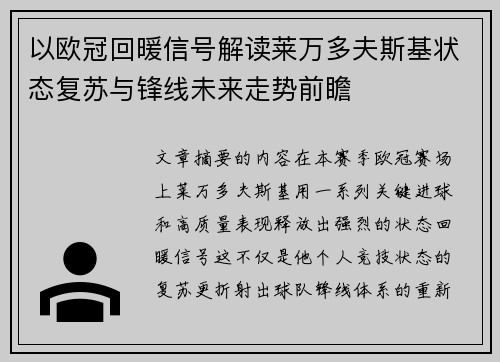 以欧冠回暖信号解读莱万多夫斯基状态复苏与锋线未来走势前瞻 以欧冠回暖信号解读莱万多夫斯基状态复苏与锋线未来走势前瞻