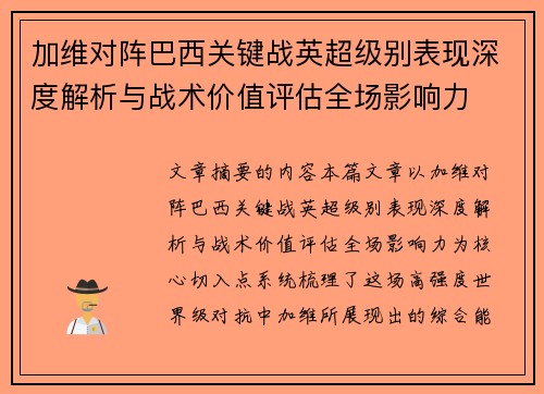 加维对阵巴西关键战英超级别表现深度解析与战术价值评估全场影响力