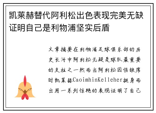 凯莱赫替代阿利松出色表现完美无缺证明自己是利物浦坚实后盾