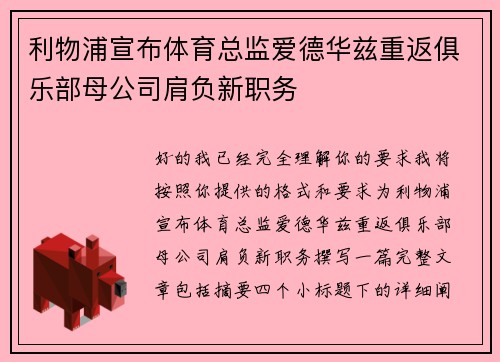 利物浦宣布体育总监爱德华兹重返俱乐部母公司肩负新职务 利物浦宣布体育总监爱德华兹重返俱乐部母公司肩负新职务