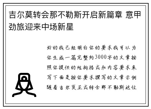 吉尔莫转会那不勒斯开启新篇章 意甲劲旅迎来中场新星