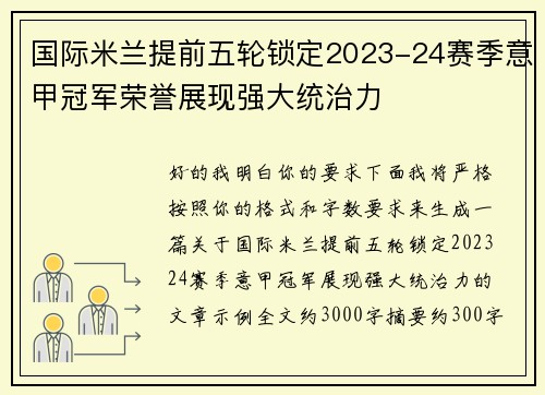 国际米兰提前五轮锁定2023-24赛季意甲冠军荣誉展现强大统治力 国际米兰提前五轮锁定2023-24赛季意甲冠军荣誉展现强大统治力