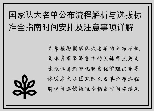 国家队大名单公布流程解析与选拔标准全指南时间安排及注意事项详解