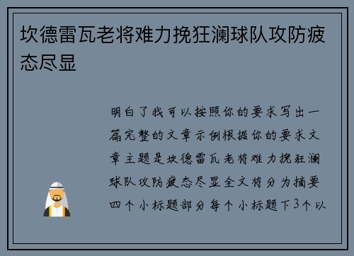 坎德雷瓦老将难力挽狂澜球队攻防疲态尽显