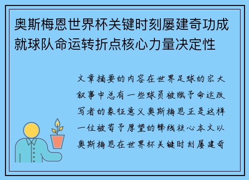 奥斯梅恩世界杯关键时刻屡建奇功成就球队命运转折点核心力量决定性 奥斯梅恩世界杯关键时刻屡建奇功成就球队命运转折点核心力量决定性