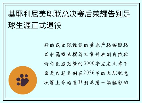 基耶利尼美职联总决赛后荣耀告别足球生涯正式退役