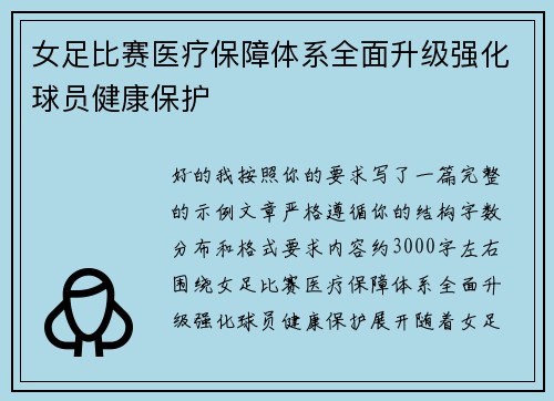 女足比赛医疗保障体系全面升级强化球员健康保护