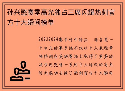 孙兴慜赛季高光独占三席闪耀热刺官方十大瞬间榜单
