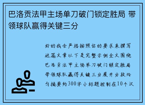 巴洛贡法甲主场单刀破门锁定胜局 带领球队赢得关键三分 巴洛贡法甲主场单刀破门锁定胜局 带领球队赢得关键三分