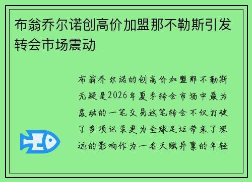 布翁乔尔诺创高价加盟那不勒斯引发转会市场震动