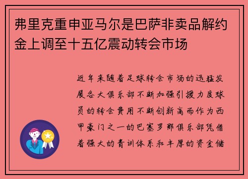 弗里克重申亚马尔是巴萨非卖品解约金上调至十五亿震动转会市场 弗里克重申亚马尔是巴萨非卖品解约金上调至十五亿震动转会市场