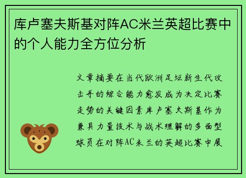 库卢塞夫斯基对阵AC米兰英超比赛中的个人能力全方位分析