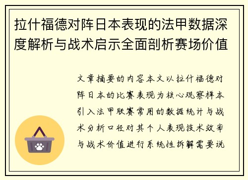 拉什福德对阵日本表现的法甲数据深度解析与战术启示全面剖析赛场价值