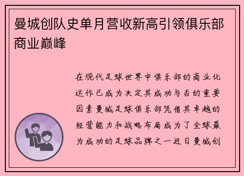 曼城创队史单月营收新高引领俱乐部商业巅峰 曼城创队史单月营收新高引领俱乐部商业巅峰