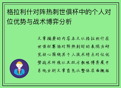 格拉利什对阵热刺世俱杯中的个人对位优势与战术博弈分析