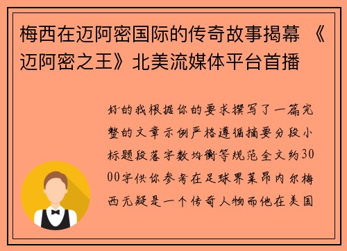 梅西在迈阿密国际的传奇故事揭幕 《迈阿密之王》北美流媒体平台首播