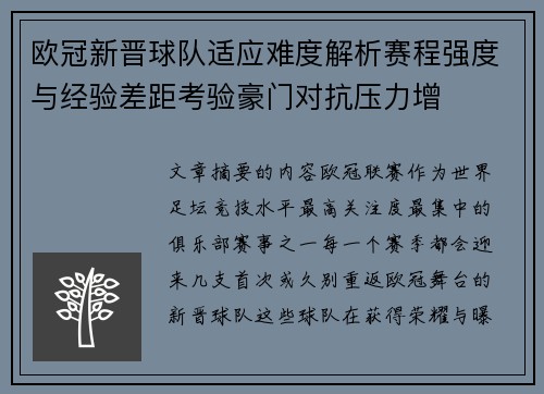 欧冠新晋球队适应难度解析赛程强度与经验差距考验豪门对抗压力增 欧冠新晋球队适应难度解析赛程强度与经验差距考验豪门对抗压力增