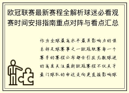 欧冠联赛最新赛程全解析球迷必看观赛时间安排指南重点对阵与看点汇总