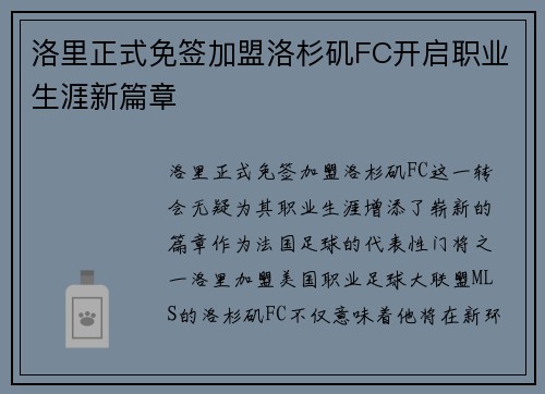 洛里正式免签加盟洛杉矶FC开启职业生涯新篇章