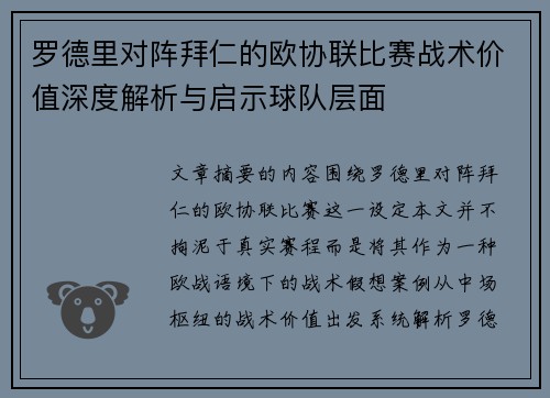 罗德里对阵拜仁的欧协联比赛战术价值深度解析与启示球队层面 罗德里对阵拜仁的欧协联比赛战术价值深度解析与启示球队层面