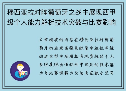 穆西亚拉对阵葡萄牙之战中展现西甲级个人能力解析技术突破与比赛影响力 穆西亚拉对阵葡萄牙之战中展现西甲级个人能力解析技术突破与比赛影响力
