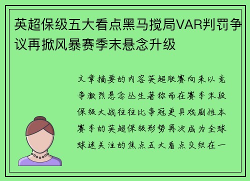 英超保级五大看点黑马搅局VAR判罚争议再掀风暴赛季末悬念升级 英超保级五大看点黑马搅局VAR判罚争议再掀风暴赛季末悬念升级