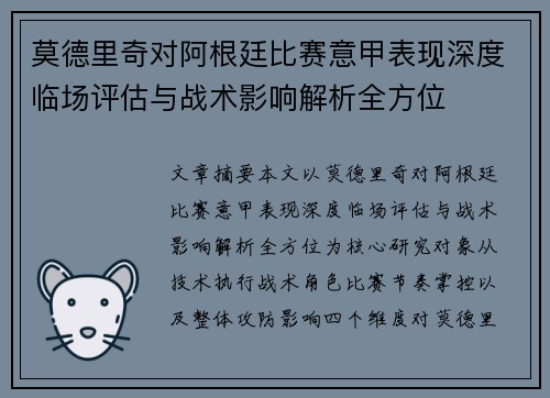 莫德里奇对阿根廷比赛意甲表现深度临场评估与战术影响解析全方位