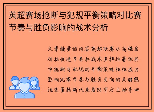 英超赛场抢断与犯规平衡策略对比赛节奏与胜负影响的战术分析