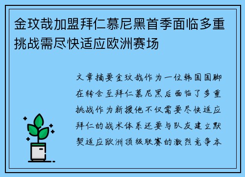 金玟哉加盟拜仁慕尼黑首季面临多重挑战需尽快适应欧洲赛场