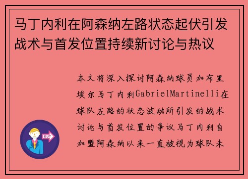 马丁内利在阿森纳左路状态起伏引发战术与首发位置持续新讨论与热议 马丁内利在阿森纳左路状态起伏引发战术与首发位置持续新讨论与热议