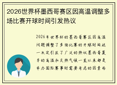2026世界杯墨西哥赛区因高温调整多场比赛开球时间引发热议