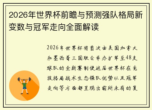 2026年世界杯前瞻与预测强队格局新变数与冠军走向全面解读