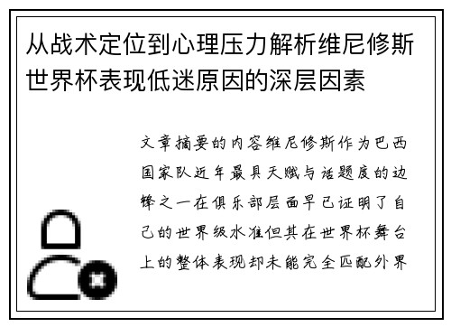 从战术定位到心理压力解析维尼修斯世界杯表现低迷原因的深层因素