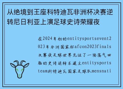 从绝境到王座科特迪瓦非洲杯决赛逆转尼日利亚上演足球史诗荣耀夜