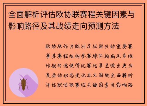 全面解析评估欧协联赛程关键因素与影响路径及其战绩走向预测方法 全面解析评估欧协联赛程关键因素与影响路径及其战绩走向预测方法