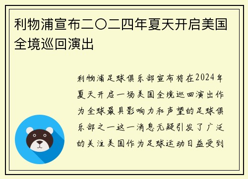 利物浦宣布二〇二四年夏天开启美国全境巡回演出 利物浦宣布二〇二四年夏天开启美国全境巡回演出