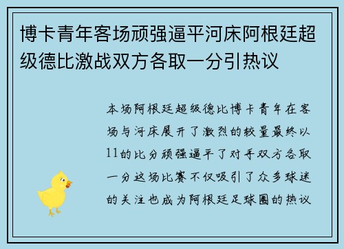 博卡青年客场顽强逼平河床阿根廷超级德比激战双方各取一分引热议