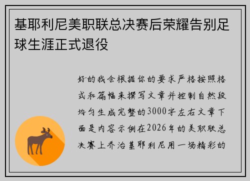 基耶利尼美职联总决赛后荣耀告别足球生涯正式退役