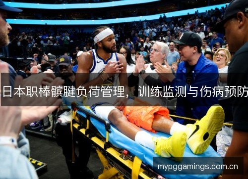 日本职棒髌腱负荷管理，训练监测与伤病预防